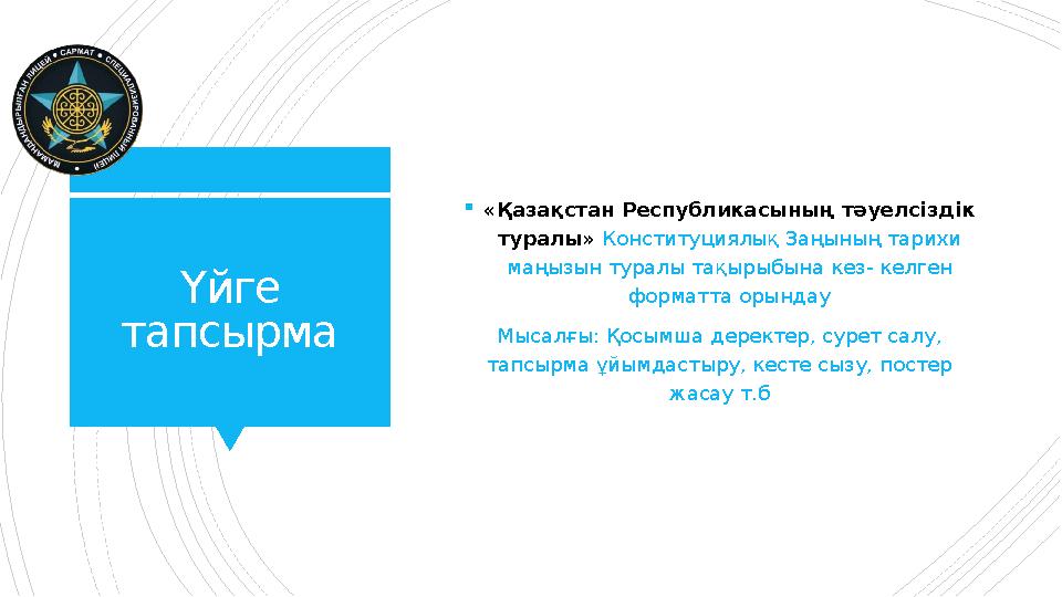 Үйге тапсырма «Қазақстан Республикасының тәуелсіздік туралы» Конституциялық Заңының тарихи маңызын тура