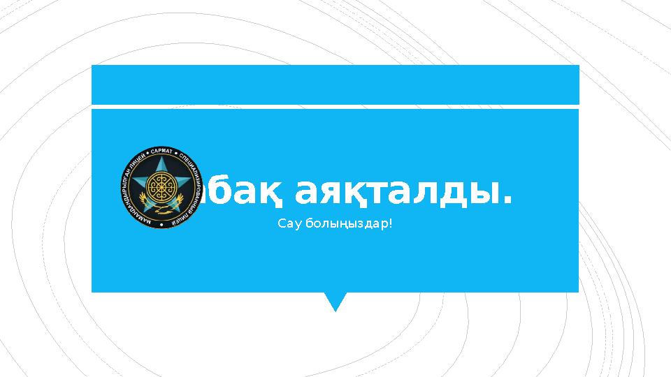 Сабақ аяқталды. Сау болыңыздар!