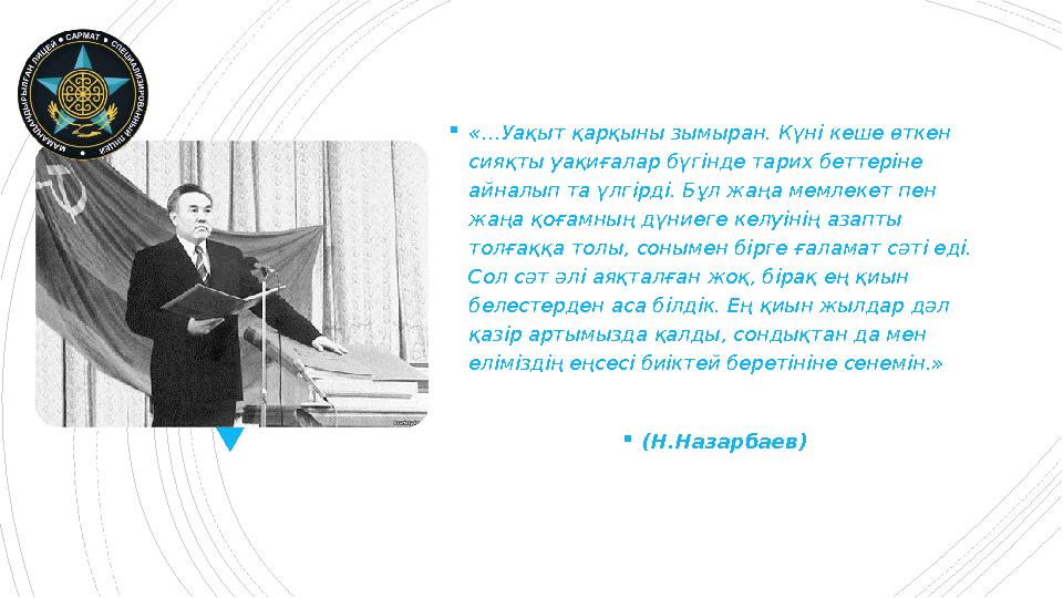 «…Уақыт қарқыны зымыран. Күні кеше өткен сияқты уақиғалар бүгінде тарих беттеріне айналып та үлгірді. Бұ