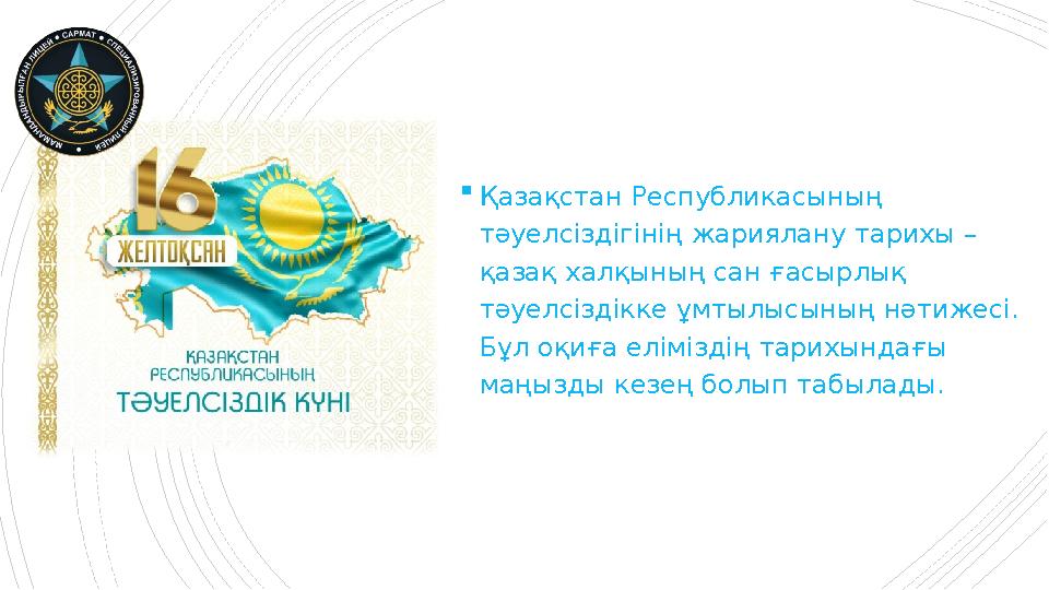 Қазақстан Республикасының тәуелсіздігінің жариялану тарихы – қазақ халқының сан ғасырлық тәуелсіздікке