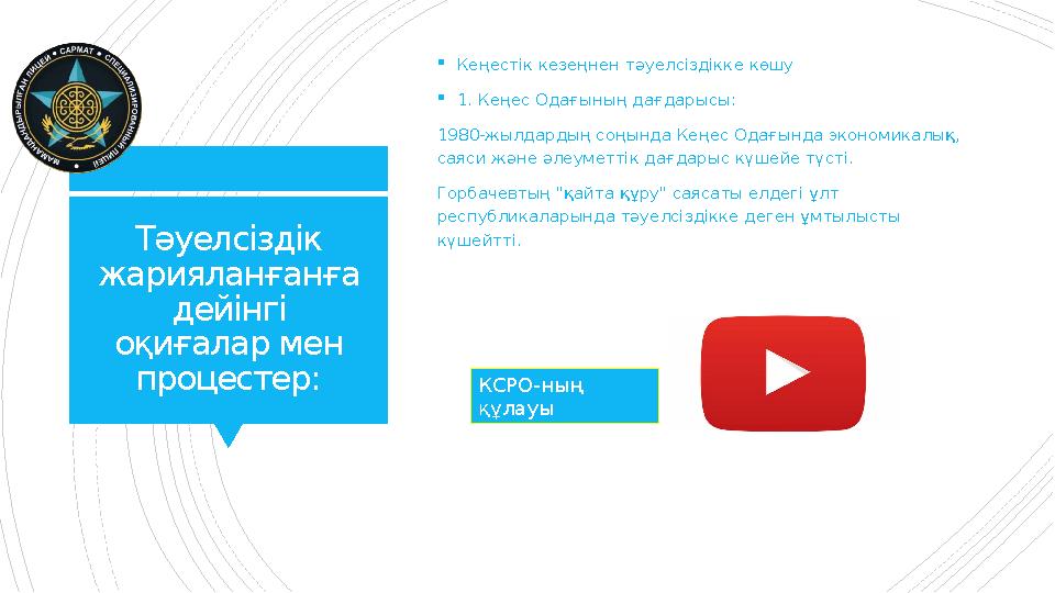 Тәуелсіздік жарияланғанға дейінгі оқиғалар мен процестер: Кеңестік кезеңнен тәуелсіздікке көшу 1. Кең