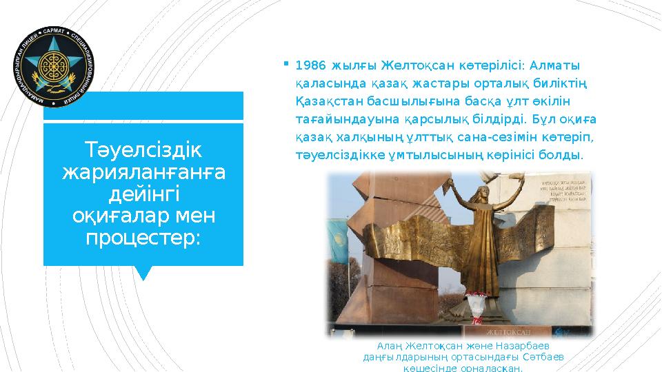 Тәуелсіздік жарияланғанға дейінгі оқиғалар мен процестер: 1986 жылғы Желтоқсан көтерілісі: Алматы қал