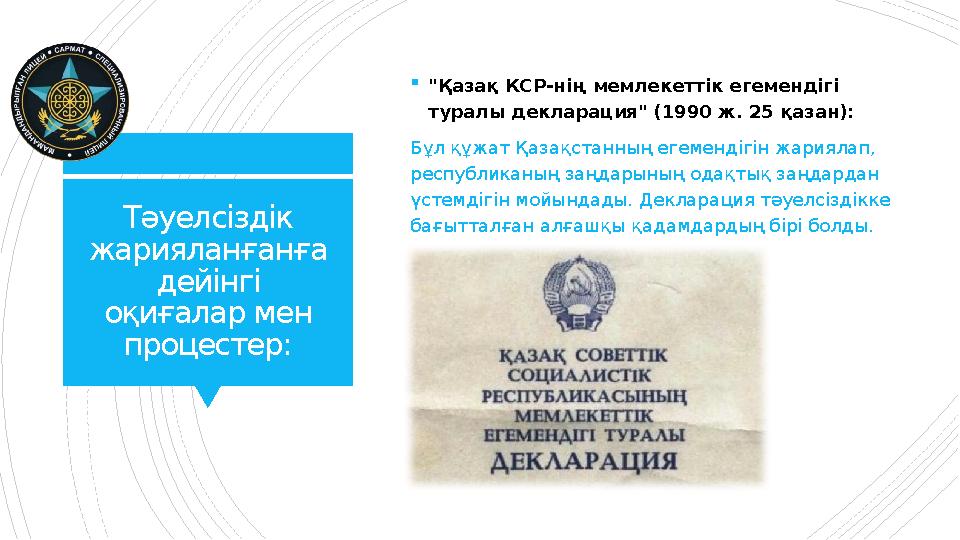 Тәуелсіздік жарияланғанға дейінгі оқиғалар мен процестер: "Қазақ КСР-нің мемлекеттік егемендігі турал