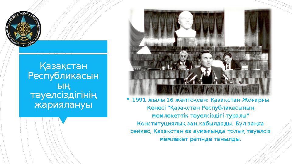 Қазақстан Республикасын ың тәуелсіздігінің жариялануы 1991 жылы 16 желтоқсан: Қазақстан Жоғарғы Кеңесі