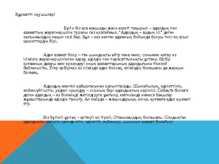 Құрметті оқушылар! Бүгін біз аса маңызды және өзекті тақырып – адалдық пен азаматтық жауапкершілік туралы сөз қозғаймы
