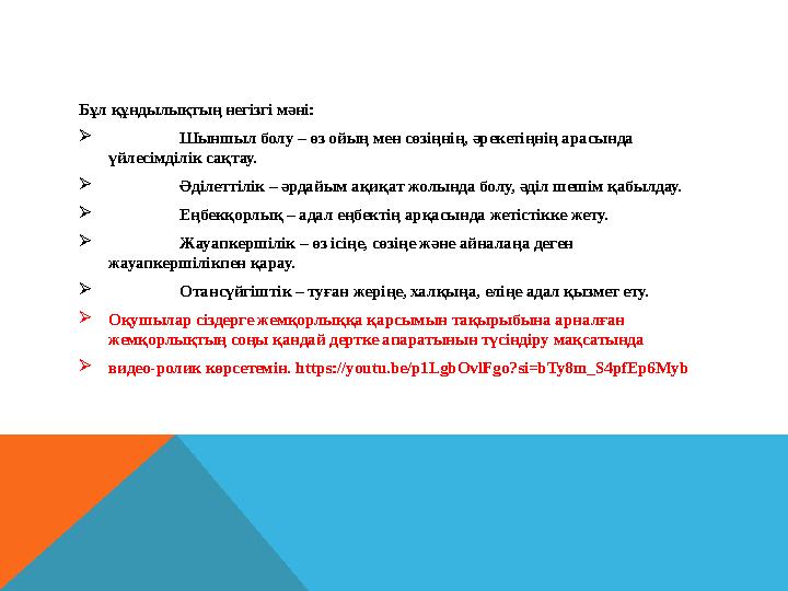 Бұл құндылықтың негізгі мәні:  Шыншыл болу – өз ойың мен сөзіңнің, әрекетіңнің арасында үйлесімділік сақтау.  Әділеттілік –
