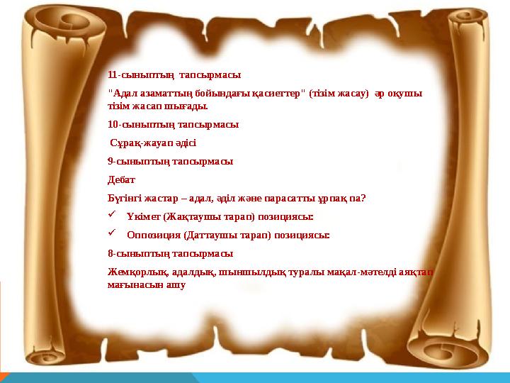 11-сыныптың тапсырмасы "Адал азаматтың бойындағы қасиеттер" (тізім жасау) әр оқушы тізім жасап шығады. 10-сыныптың тапсырмас