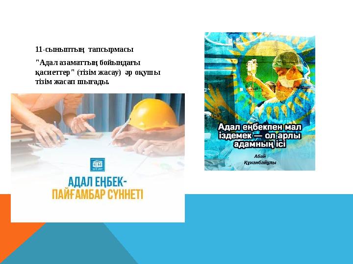 11-сыныптың тапсырмасы "Адал азаматтың бойындағы қасиеттер" (тізім жасау) әр оқушы тізім жасап шығады.