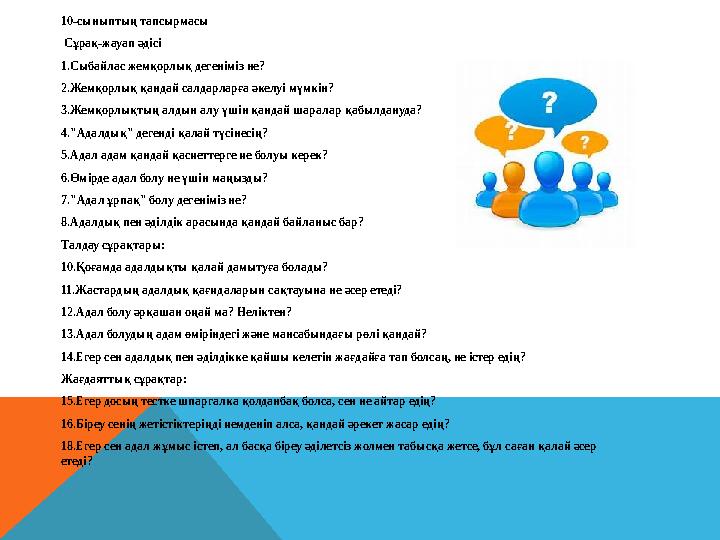 10-сыныптың тапсырмасы Сұрақ-жауап әдісі 1.Сыбайлас жемқорлық дегеніміз не? 2.Жемқорлық қандай салдарларға әкелуі мүмкін? 3.Же