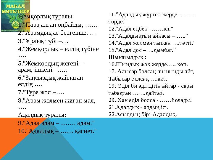 Жемқорлық туралы: 1."Пара алған оңбайды, …… 2."Арамдық ас бергенше, … 3."Ұрлық түбі –… 4."Жемқорлық – елдің түбіне …. 5."Жемқо