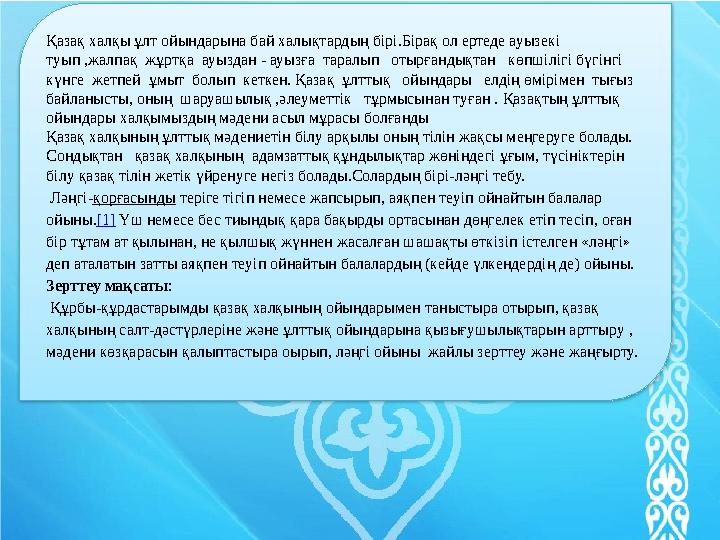 Қазақ халқы ұлт ойындарына бай халықтардың бірі.Бірақ ол ертеде ауызекі туып ,жалпақ жұртқа ауыздан - ауызға таралып отыр Қазақ халқы ұлт ойындарына бай халықтардың бірі.Бірақ ол ертеде ауызекі туып ,жалпақ жұртқа ауыздан - ауызға таралып отыр