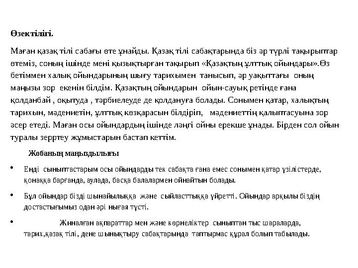 Өзектілігі. Маған қазақ тілі сабағы өте ұнайды. Қазақ тілі сабақтарында біз әр түрлі тақырыптар өтеміз, соның ішінде мені қызық Өзектілігі. Маған қазақ тілі сабағы өте ұнайды. Қазақ тілі сабақтарында біз әр түрлі тақырыптар өтеміз, соның ішінде мені қызық