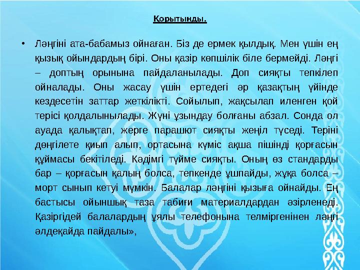 Қорытынды. •Ләңгіні ата-бабамыз ойнаған. Біз де ермек қылдық. Мен үшін ең қызық ойындардың бірі. Оны қазір көпшілік біле бермей Қорытынды. •Ләңгіні ата-бабамыз ойнаған. Біз де ермек қылдық. Мен үшін ең қызық ойындардың бірі. Оны қазір көпшілік біле бермей
