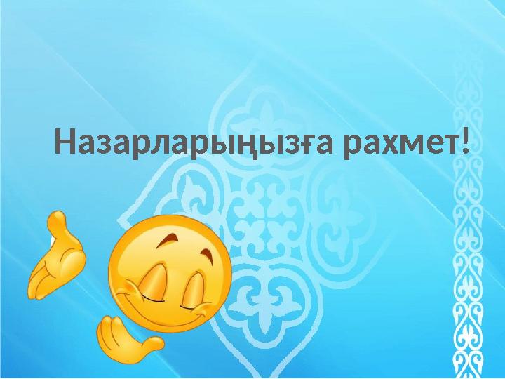 Назарларыңызға рахмет! Назарларыңызға рахмет!