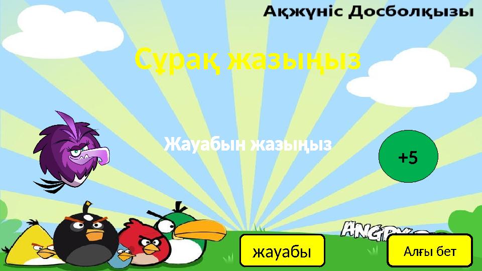 Сұрақ жазыңыз жауабы Жауабын жазыңыз +5 Алғы бет