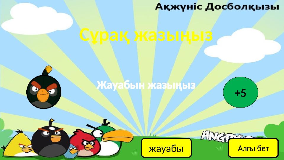 Сұрақ жазыңыз жауабы Жауабын жазыңыз +5 Алғы бет