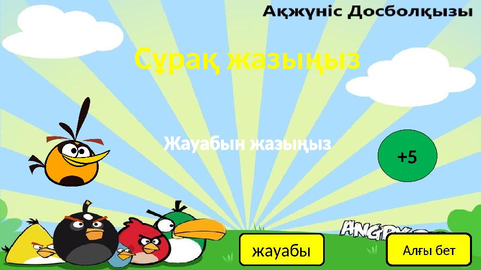 Сұрақ жазыңыз жауабы Жауабын жазыңыз +5 Алғы бет