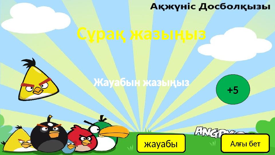 Сұрақ жазыңыз жауабы Жауабын жазыңыз +5 Алғы бет