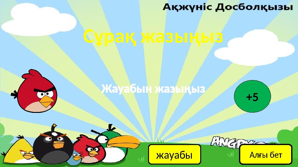 Сұрақ жазыңыз жауабы Жауабын жазыңыз +5 Алғы бет