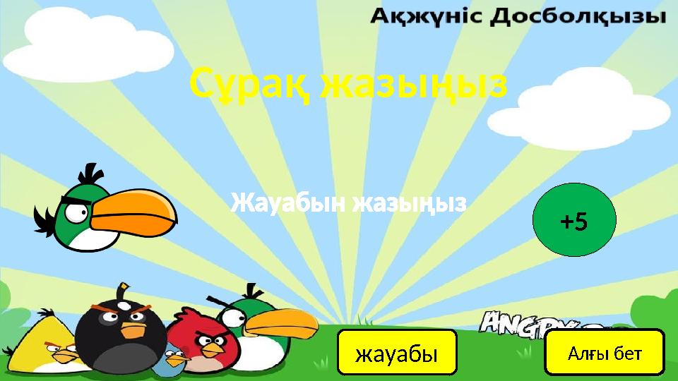 Сұрақ жазыңыз жауабы Жауабын жазыңыз +5 Алғы бет