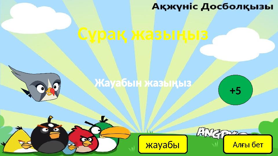 Сұрақ жазыңыз жауабы Жауабын жазыңыз +5 Алғы бет