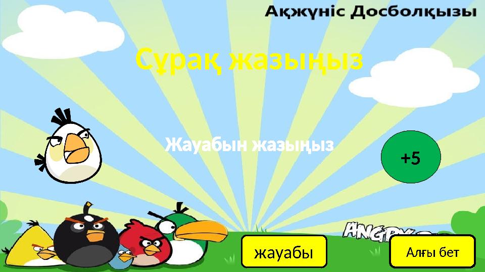 Сұрақ жазыңыз жауабы Жауабын жазыңыз +5 Алғы бет