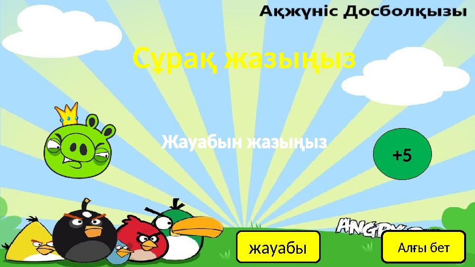 Сұрақ жазыңыз жауабы Жауабын жазыңыз +5 Алғы бет