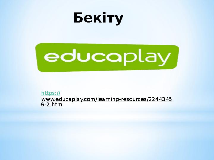 Бекіту https:// www.educaplay.com/learning-resources/2244345 6-2.html