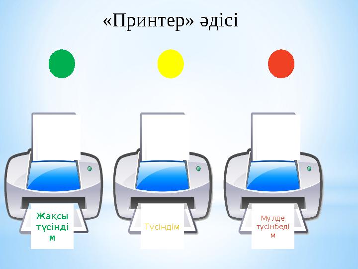 Жақсы түсінді м Түсіндім Мүлде түсінбеді м «Принтер» әдісі