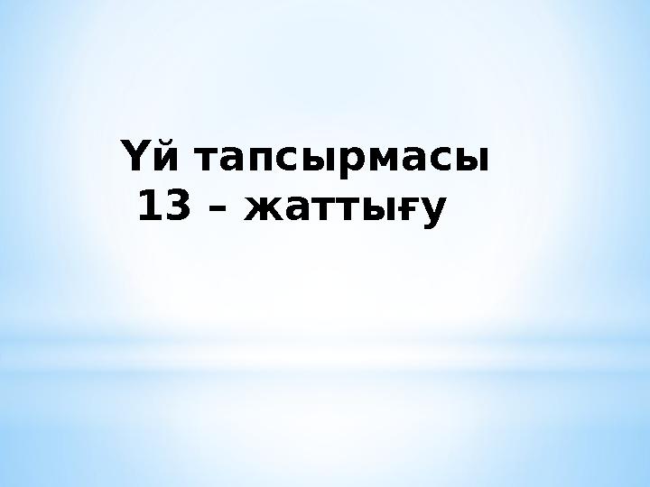 Үй тапсырмасы 13 – жаттығу