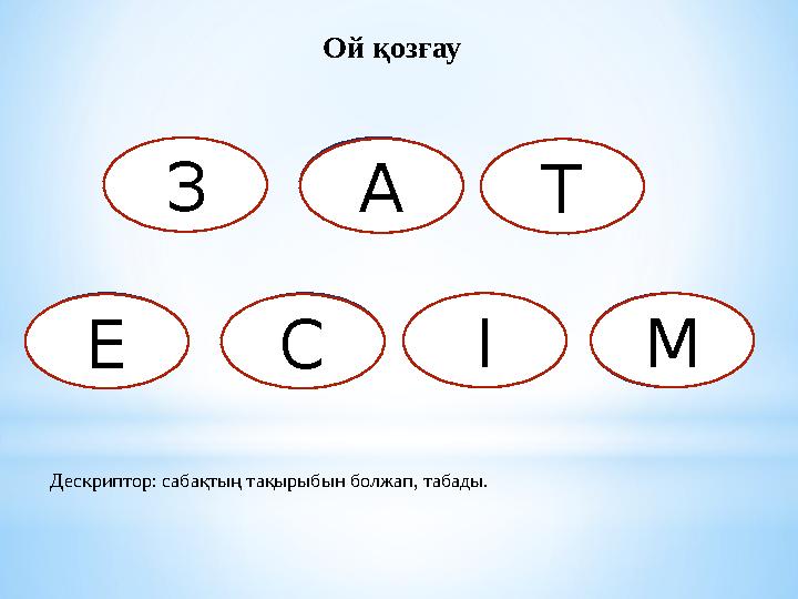 Ой қозғау Әмина гүлдер оқушы арыста н орынды қ балала р бала Дескриптор: сабақтың тақырыбын болжап, табады. З А Т МІСЕ