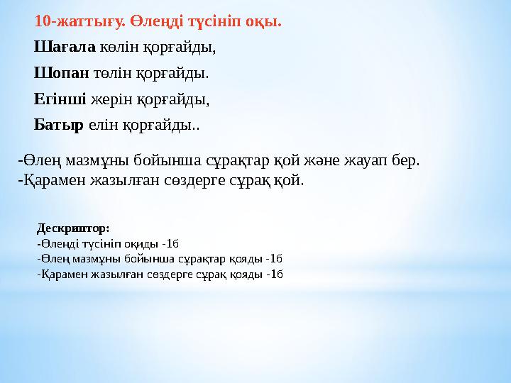 10-жаттығу. Өлеңді түсініп оқы. Шағала көлін қорғайды, Шопан төлін қорғайды. Егінші жерін қорғайды, Батыр елін қорғайды..