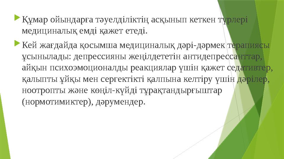 Құмар ойындарға тәуелділіктің асқынып кеткен түрлері медициналық емді қажет етеді. Кей жағдайда қосымша медиц