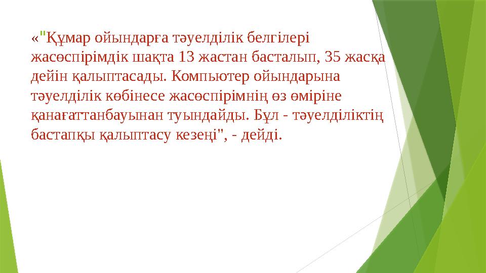 «"Құмар ойындарға тәуелділік белгілері жасөспірімдік шақта 13 жастан басталып, 35 жасқа дейін қалыптасады. Ком