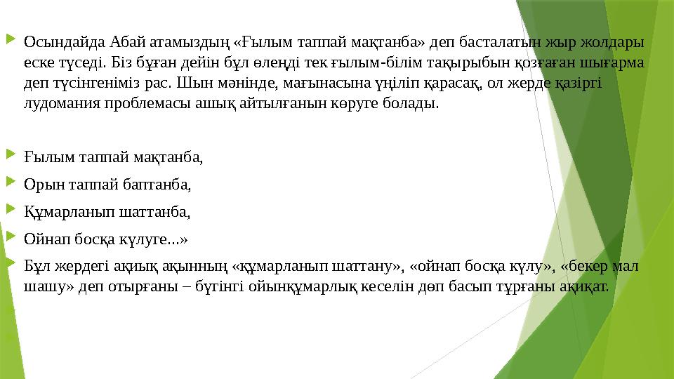 Осындайда Абай атамыздың «Ғылым таппай мақтанба» деп басталатын жыр жолдары еске түседі. Біз бұған дейін бұл ө