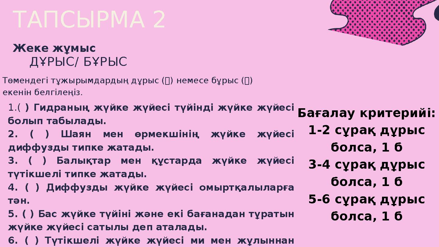 1.( ) Гидраның жүйке жүйесі түйінді жүйке жүйесі болып табылады. 2. ( ) Шаян мен өрмекшінің жүйке жүйесі диффузды типке жатады