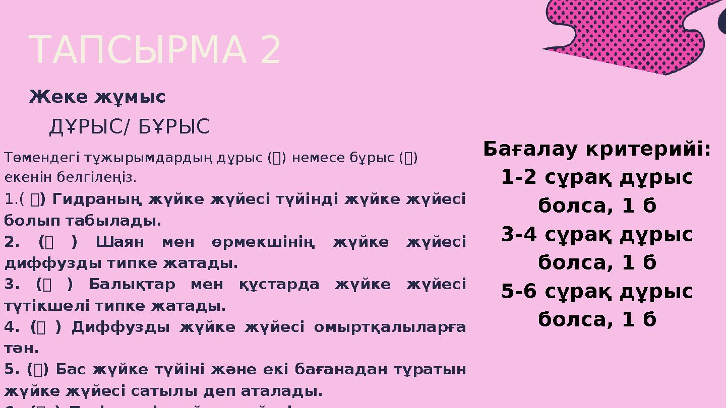 1.( ❌) Гидраның жүйке жүйесі түйінді жүйке жүйесі болып табылады. 2. (❌ ) Шаян мен өрмекшінің жүйке жүйесі диффузды типке жата