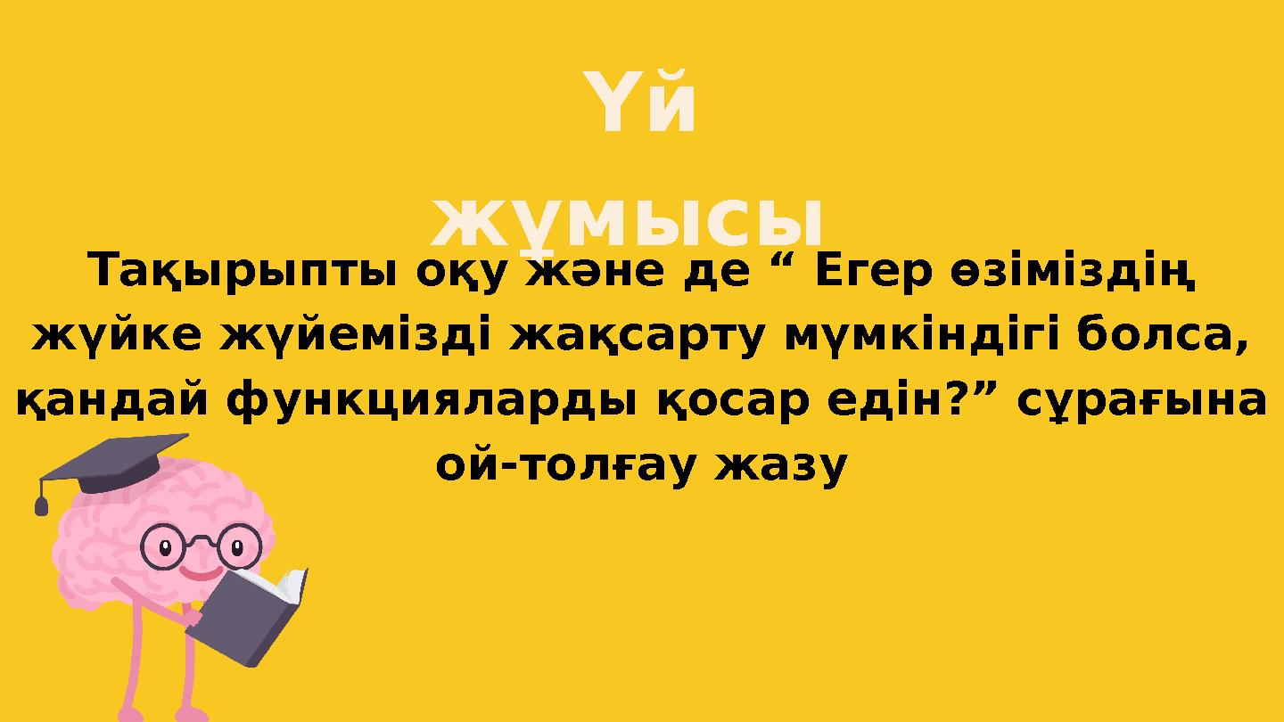 Үй жұмысы Тақырыпты оқу және де “ Егер өзіміздің жүйке жүйемізді жақсарту мүмкіндігі болса, қандай функцияларды қосар едін?”