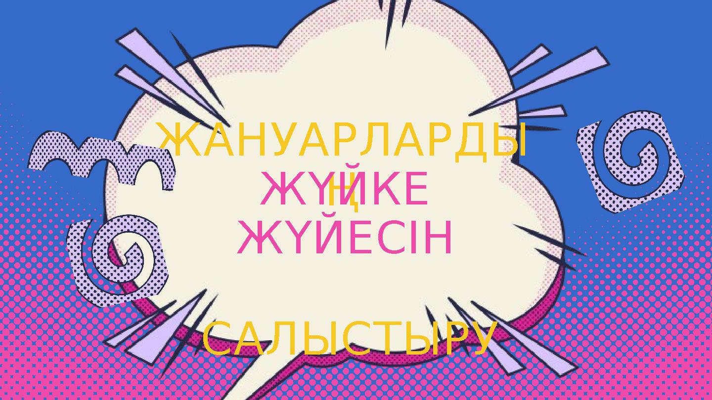 ЖАНУАРЛАРДЫ Ң САЛЫСТЫРУ ЖҮЙКЕ ЖҮЙЕСІН