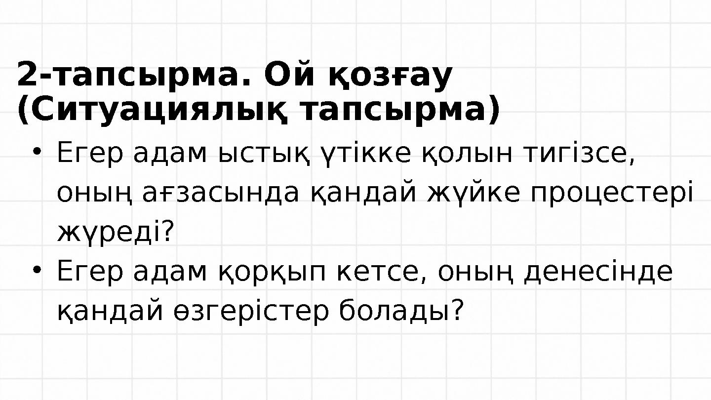 2-тапсырма. Ой қозғау (Ситуациялық тапсырма) •Егер адам ыстық үтікке қолын тигізсе, оның ағзасында қандай жүйке процестері жү