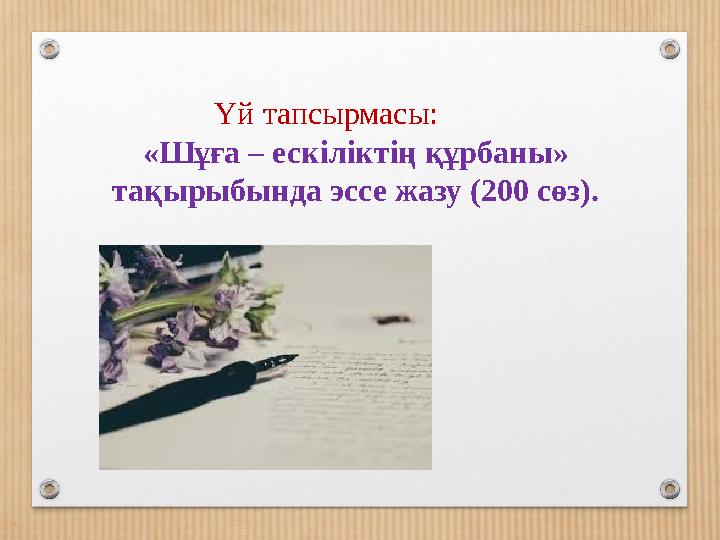 Үй тапсырмасы: «Шұға – ескіліктің құрбаны» тақырыбында эссе жазу (200 сөз). Үй тапсырмасы: «Шұға – ескіліктің құрбаны» тақырыбында эссе жазу (200 сөз).