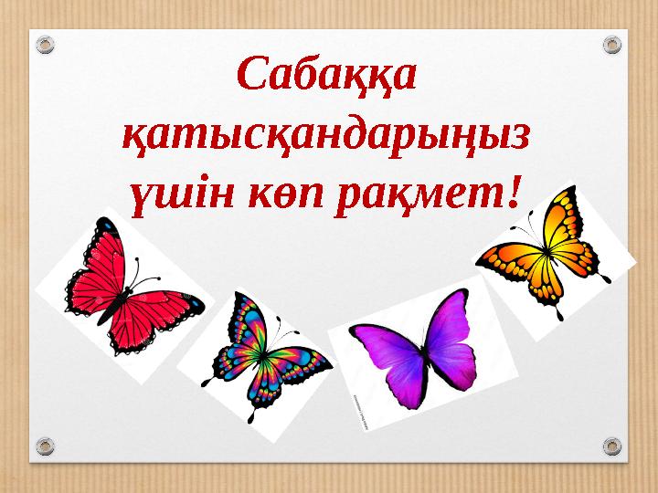 Сабаққа қатысқандарыңыз үшін көп рақмет! Сабаққа қатысқандарыңыз үшін көп рақмет!