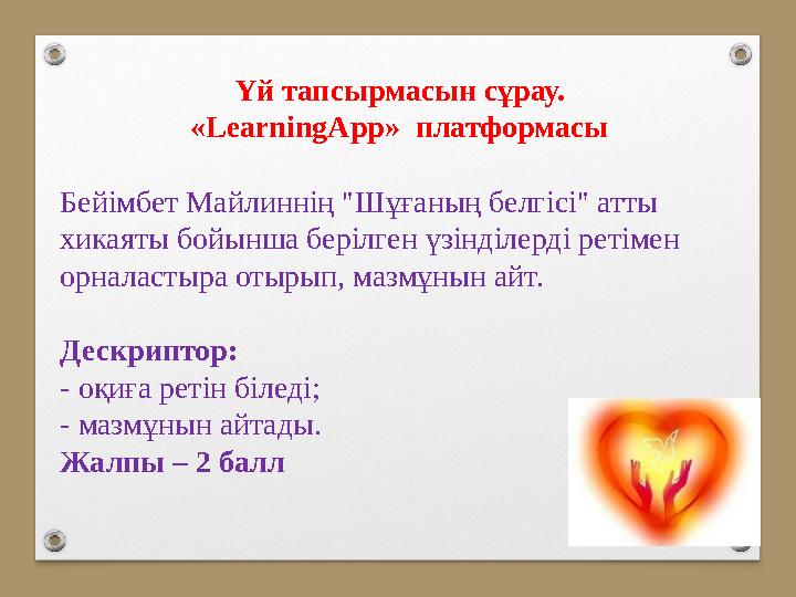 Үй тапсырмасын сұрау. «LearningApp» платформасы Бейімбет Майлиннің "Шұғаның белгісі" атты хикаяты бойынша берілген үзінділер Үй тапсырмасын сұрау. «LearningApp» платформасы Бейімбет Майлиннің "Шұғаның белгісі" атты хикаяты бойынша берілген үзінділер