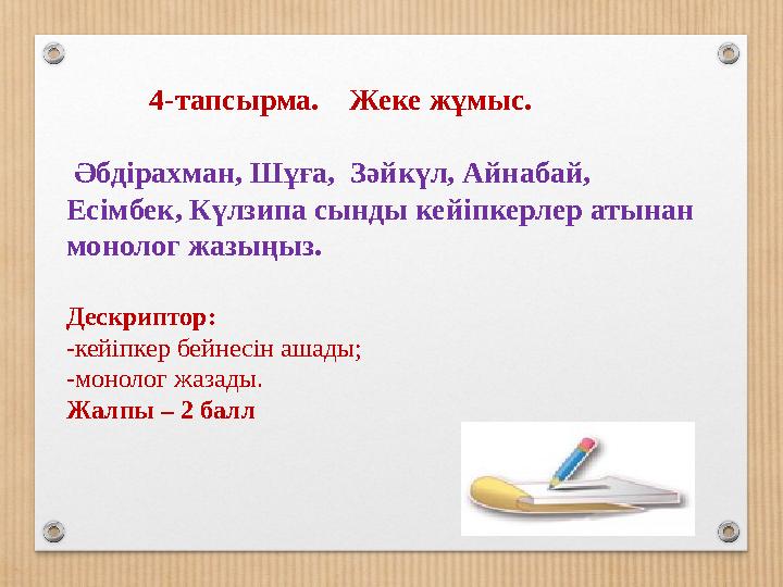 4-тапсырма. Жеке жұмыс. Әбдірахман, Шұға, Зәйкүл, Айнабай, Есімбек, Күлзипа сынды кейіпкерлер ат 4-тапсырма. Жеке жұмыс. Әбдірахман, Шұға, Зәйкүл, Айнабай, Есімбек, Күлзипа сынды кейіпкерлер ат