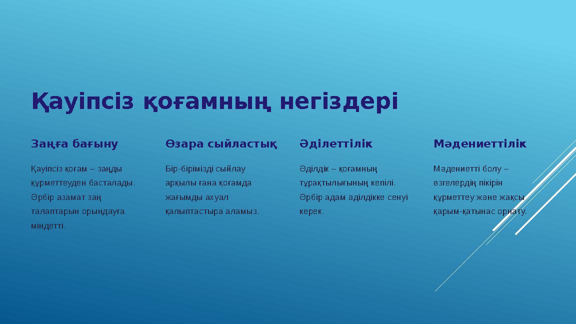 Қауіпсіз қоғамның негіздері Заңға бағыну Қауіпсіз қоғам – заңды құрметтеуден басталады. Әрбір азамат заң талаптарын орындауға