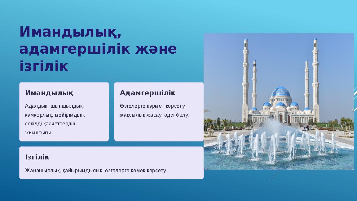 Имандылық, адамгершілік және ізгілік Имандылық Адалдық, шыншылдық, қамқорлық, мейірімділік секілді қасиеттердің жиынтығы. А