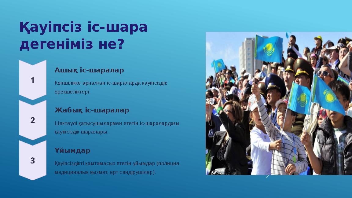 Қауіпсіз іс-шара дегеніміз не? Ашық іс-шаралар Көпшілікке арналған іс-шараларда қауіпсіздік ерекшеліктері. Жабық іс-шаралар Ше