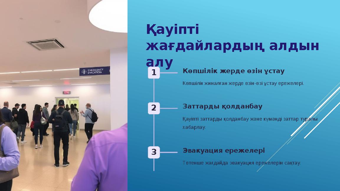 Қауіпті жағдайлардың алдын алу 1 Көпшілік жерде өзін ұстау Көпшілік жиналған жерде өзін-өзі ұстау ережелері. 2 Заттарды қолдан