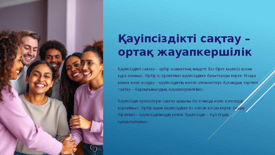 Қауіпсіздікті сақтау – ортақ жауапкершілік Қауіпсіздікті сақтау – әрбір азаматтың міндеті. Біз бірге қауіпсіз қоғам құра аламы