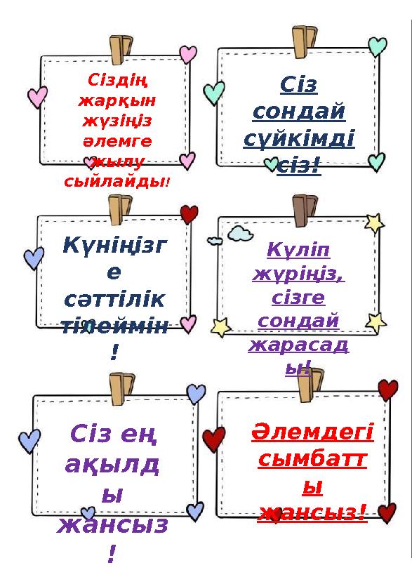 Сіздің жарқын жүзіңіз әлемге жылу сыйлайды ! Сіз сондай сүйкімді сіз! Күніңізг е сәттілік тілеймін ! Сіз ең ақылд ы ж